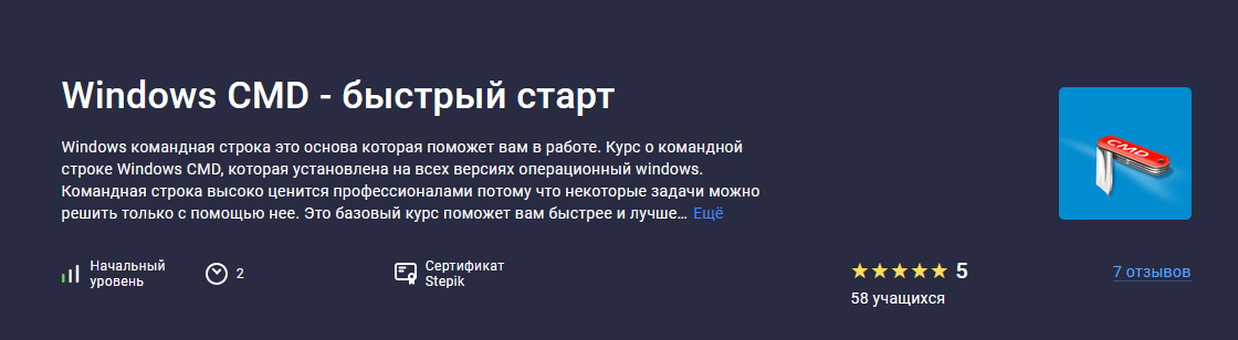 [Evgeniy Lestopadov] [Stepik] Windows CMD - быстры_0.png